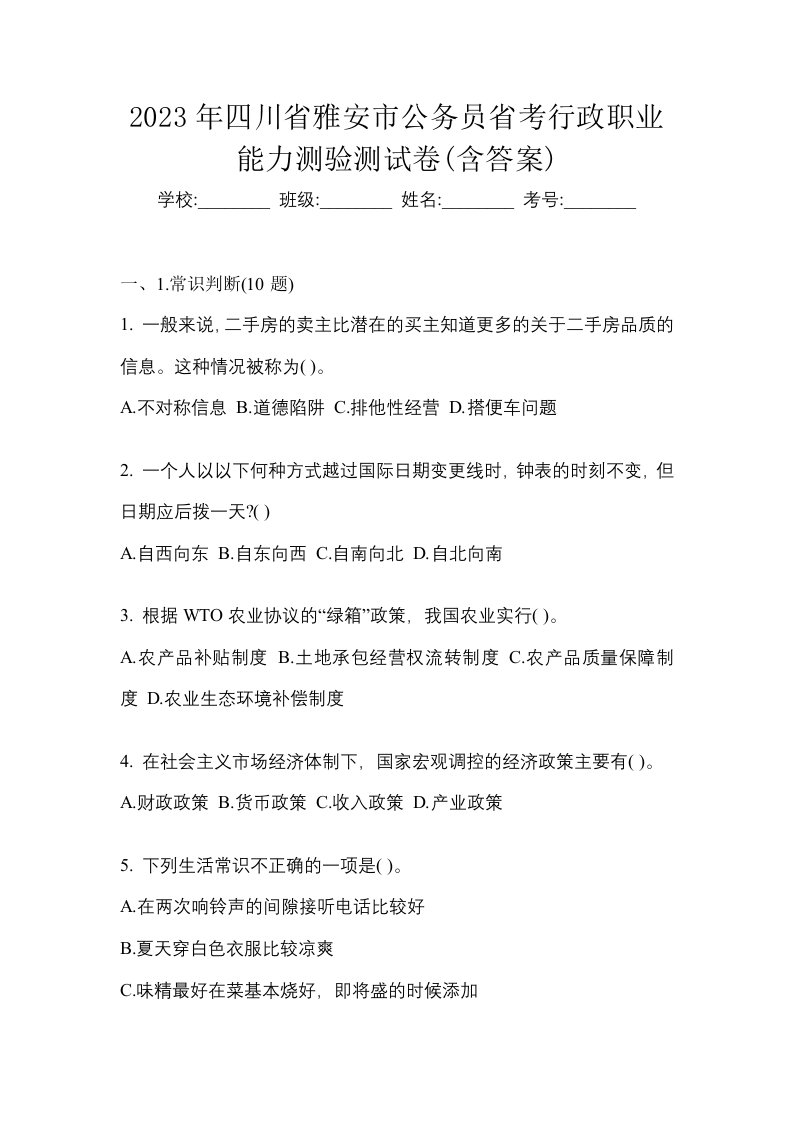 2023年四川省雅安市公务员省考行政职业能力测验测试卷含答案