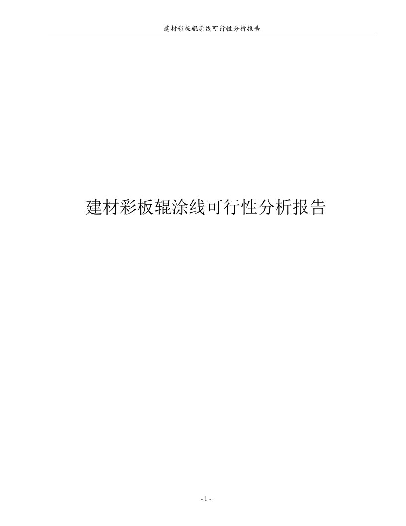 建材彩板辊涂线可行性分析报告