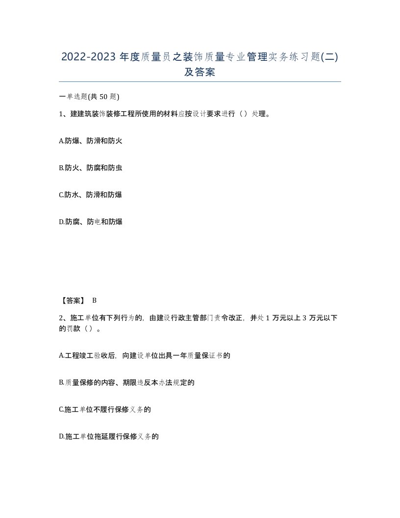 20222023年度质量员之装饰质量专业管理实务练习题二及答案