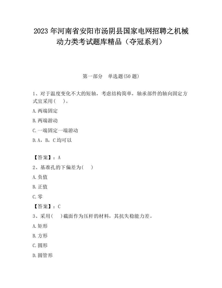 2023年河南省安阳市汤阴县国家电网招聘之机械动力类考试题库精品（夺冠系列）