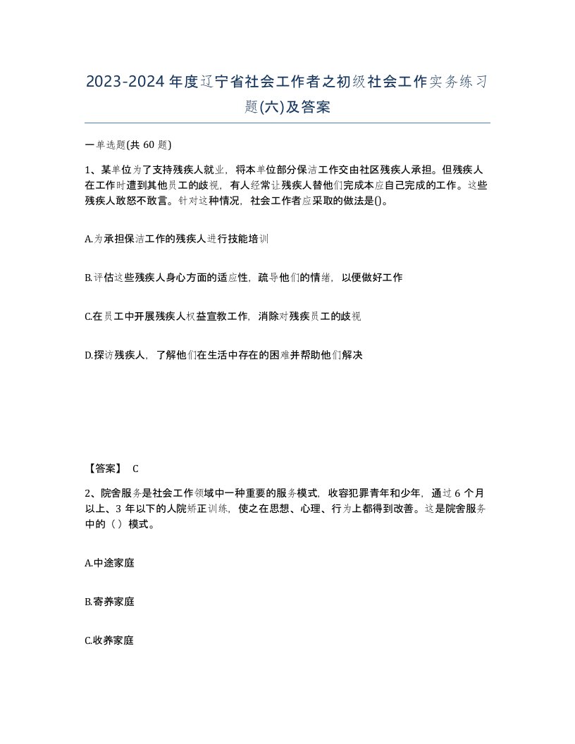 2023-2024年度辽宁省社会工作者之初级社会工作实务练习题六及答案