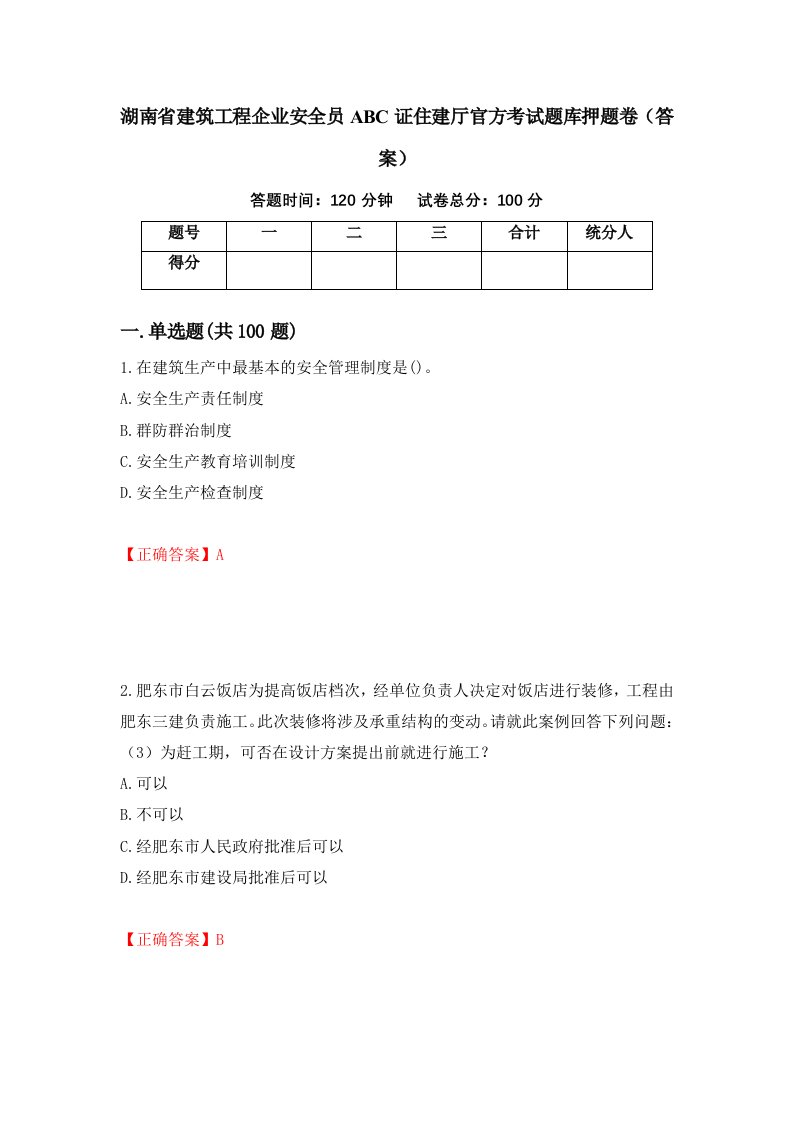 湖南省建筑工程企业安全员ABC证住建厅官方考试题库押题卷答案第87套