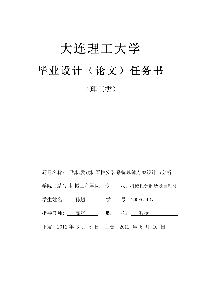 任务书-飞机发动机柔性安装系统总体方案设计与分析-大学论文