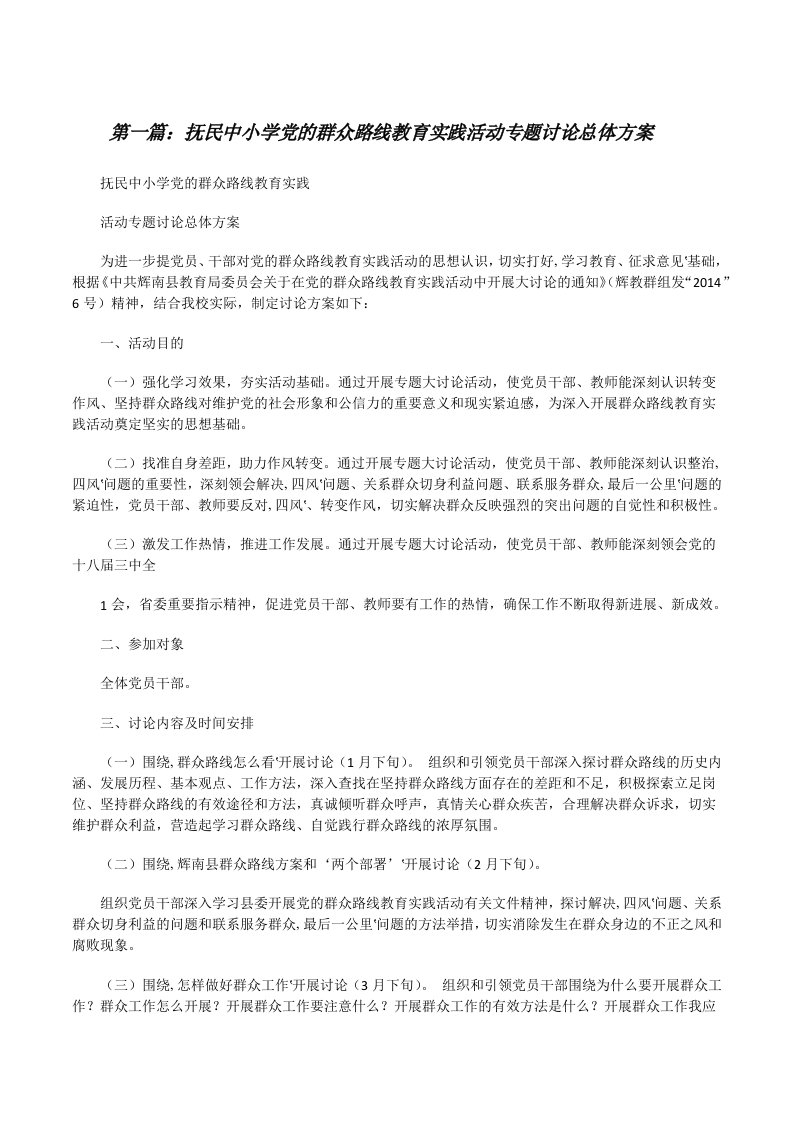 抚民中小学党的群众路线教育实践活动专题讨论总体方案（汇编）[修改版]