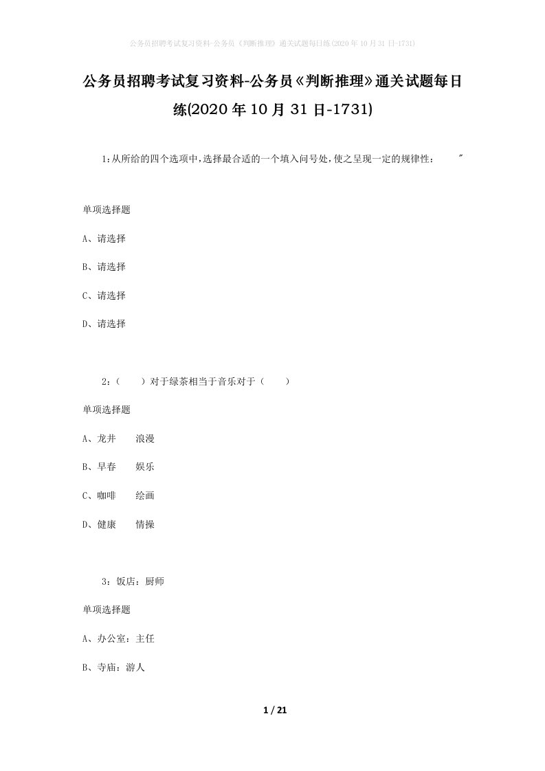 公务员招聘考试复习资料-公务员判断推理通关试题每日练2020年10月31日-1731