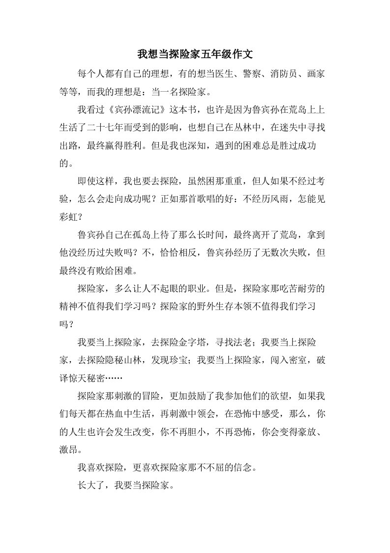 我想当探险家五年级作文