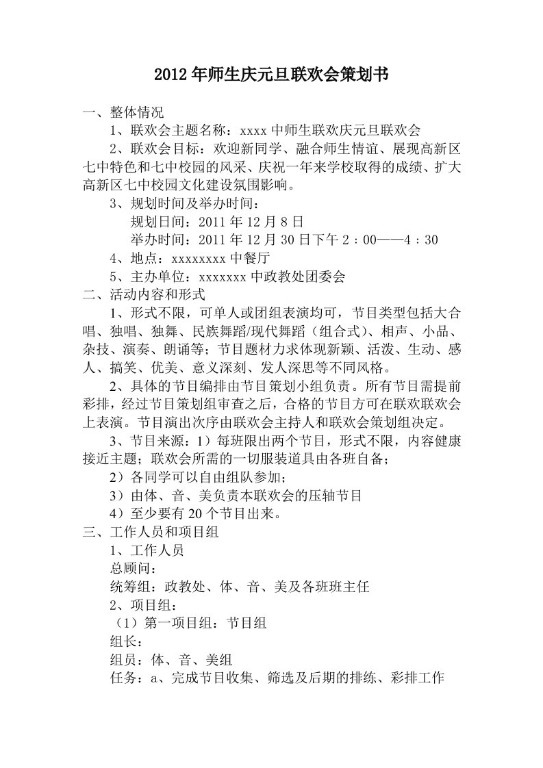 2012年师生联欢庆元旦晚会策划书