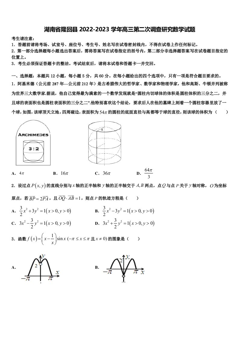 湖南省隆回县2022-2023学年高三第二次调查研究数学试题