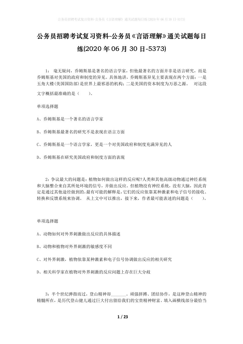 公务员招聘考试复习资料-公务员言语理解通关试题每日练2020年06月30日-5373