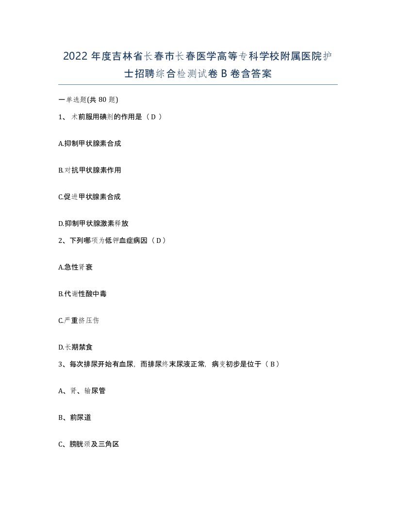 2022年度吉林省长春市长春医学高等专科学校附属医院护士招聘综合检测试卷B卷含答案