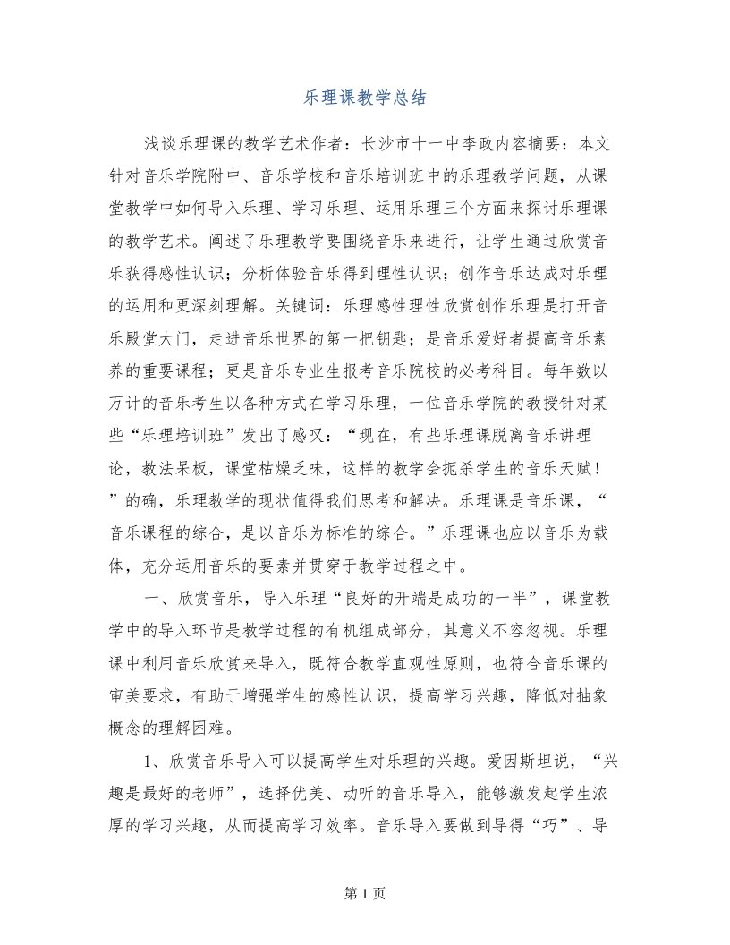 乐理课教学总结