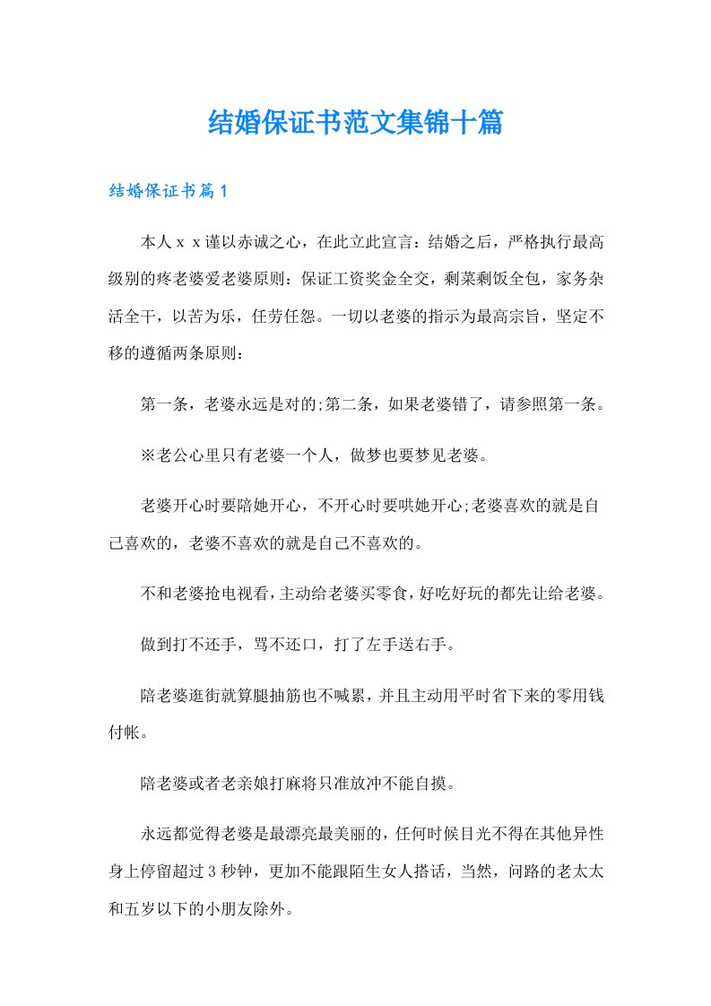 结婚保证书范文集锦十篇