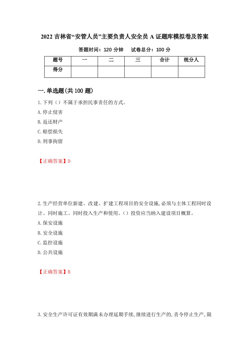 2022吉林省安管人员主要负责人安全员A证题库模拟卷及答案61