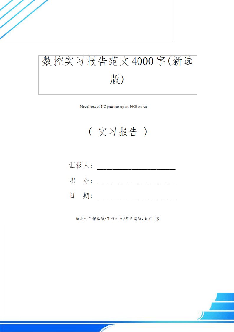 数控实习报告范文4000字(新选版)