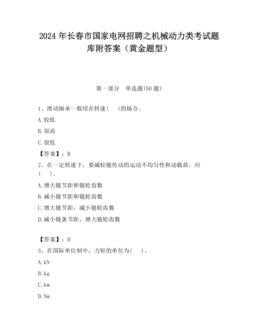 2024年长春市国家电网招聘之机械动力类考试题库附答案（黄金题型）