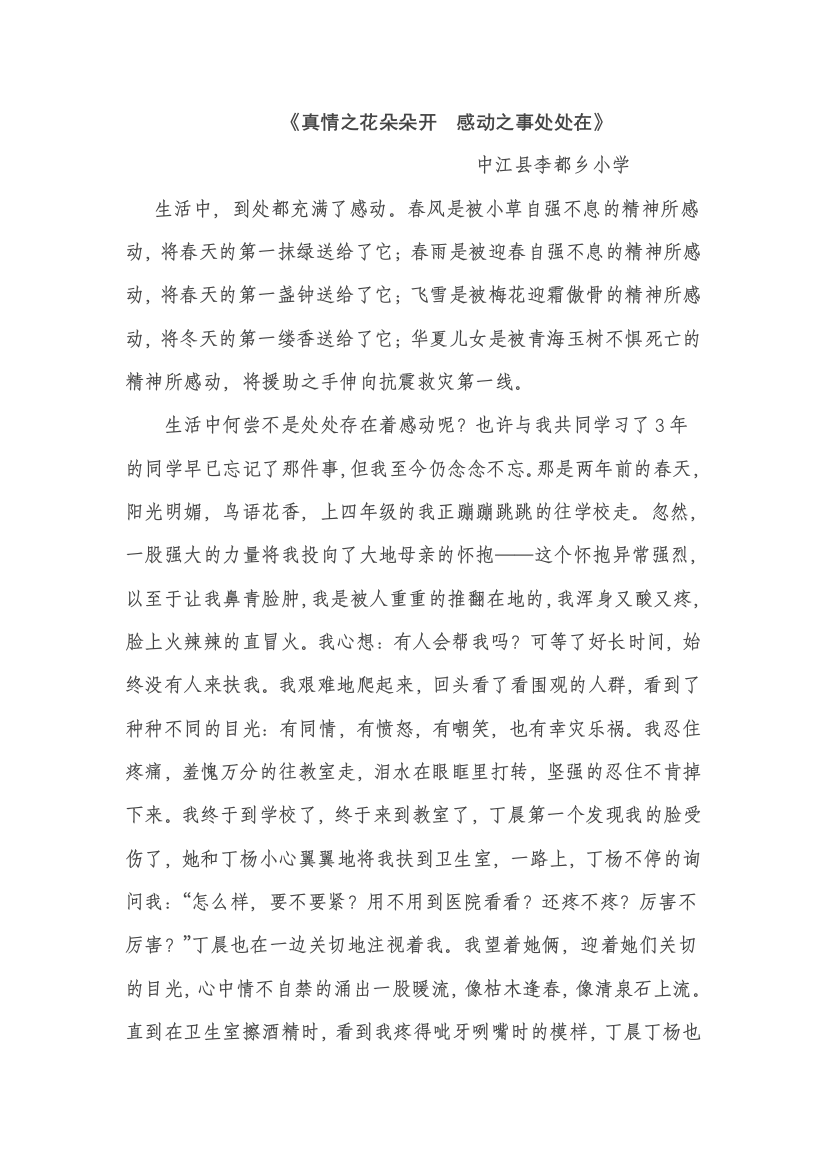 （中小学资料）真情之花朵朵开感动之事处处在