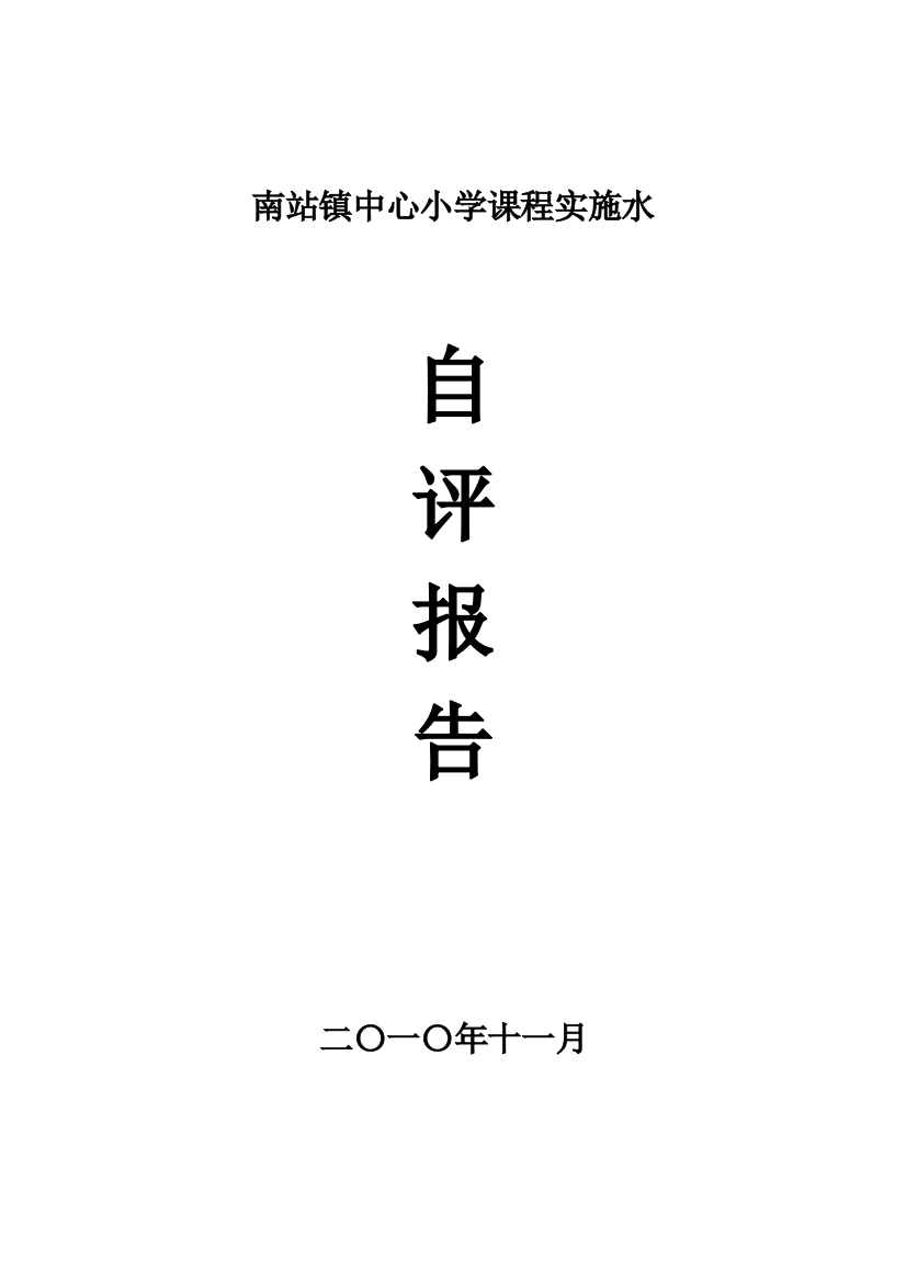 南站镇中间小学课程实施水