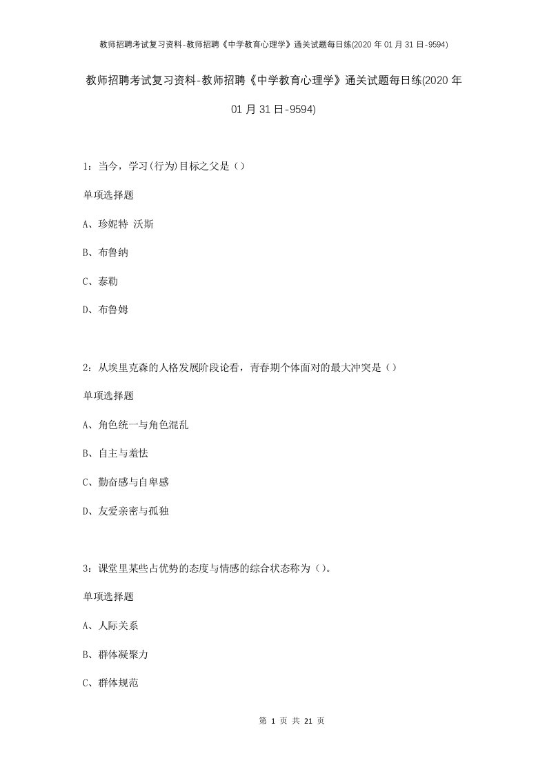 教师招聘考试复习资料-教师招聘中学教育心理学通关试题每日练2020年01月31日-9594