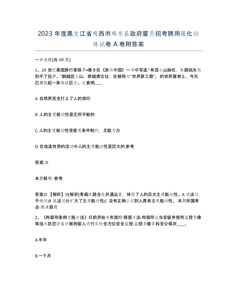 2023年度黑龙江省鸡西市鸡东县政府雇员招考聘用强化训练试卷A卷附答案