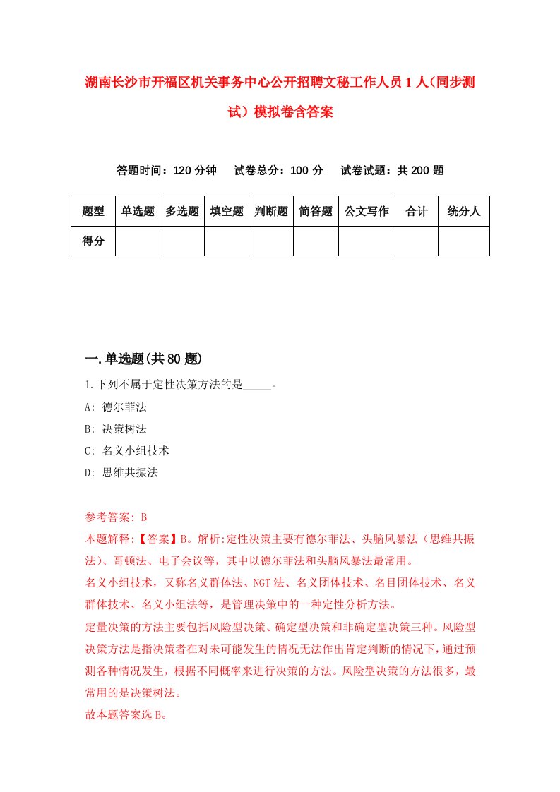 湖南长沙市开福区机关事务中心公开招聘文秘工作人员1人同步测试模拟卷含答案2