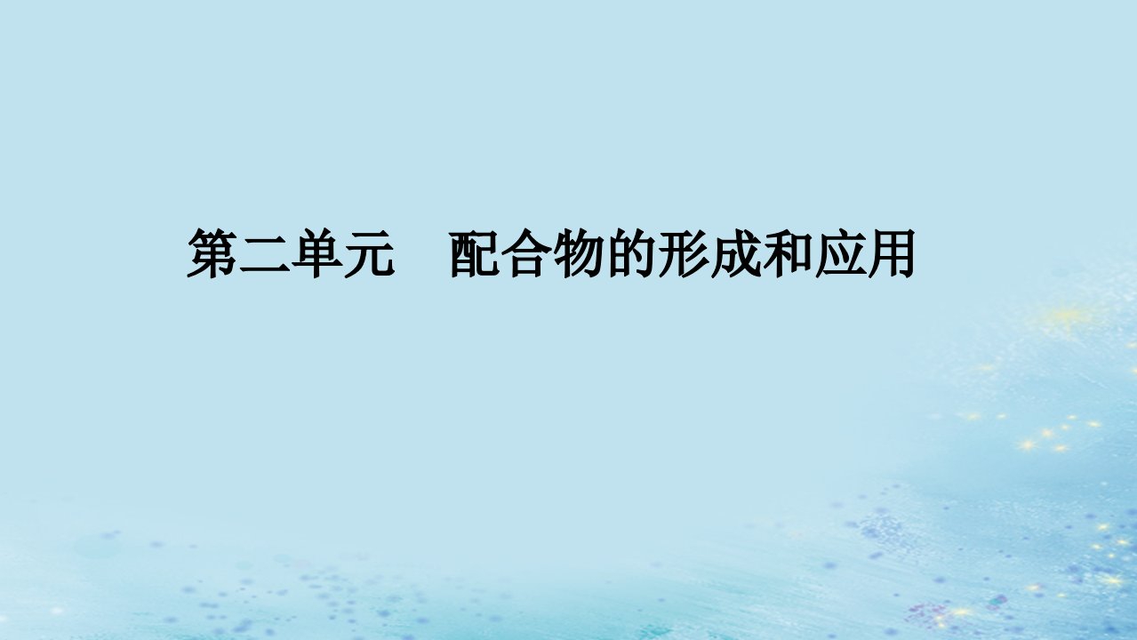 新教材2023版高中化学专题4分子空间结构与物质性质第二单元配合物的形成和应用课件苏教版选择性必修2