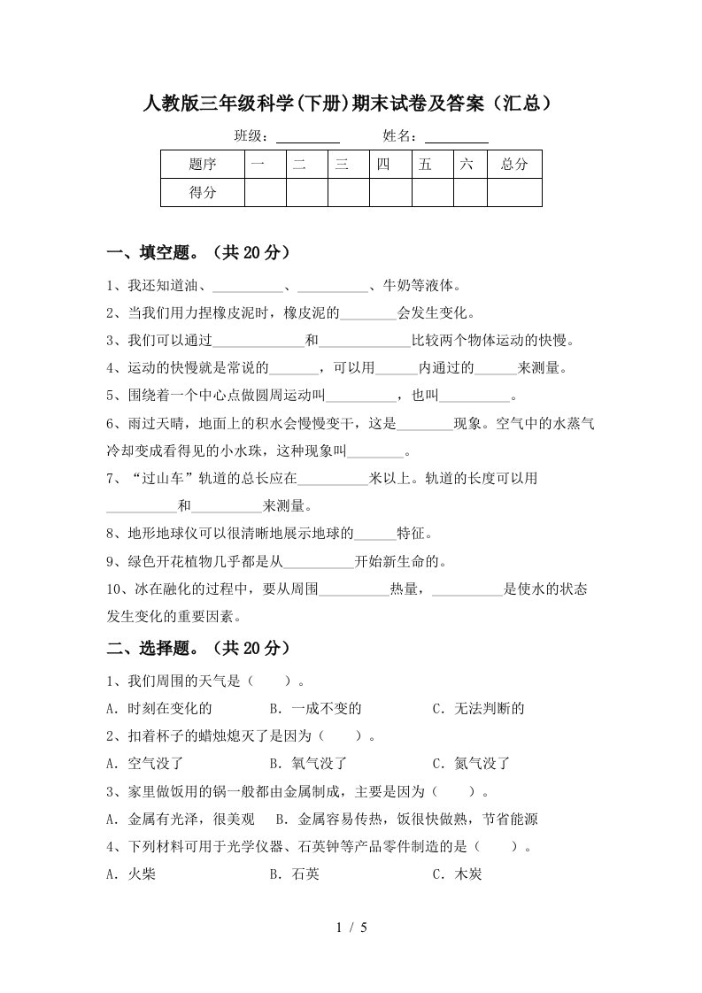 人教版三年级科学下册期末试卷及答案汇总