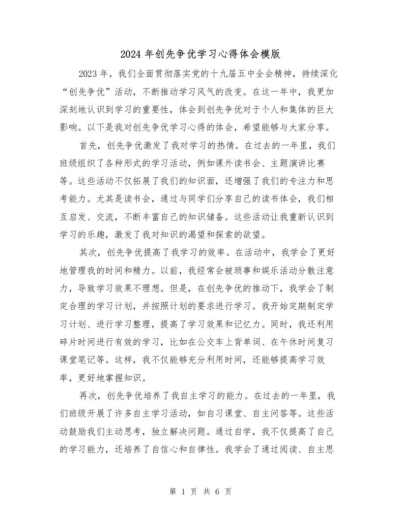 2024年创先争优学习心得体会模版（三篇）