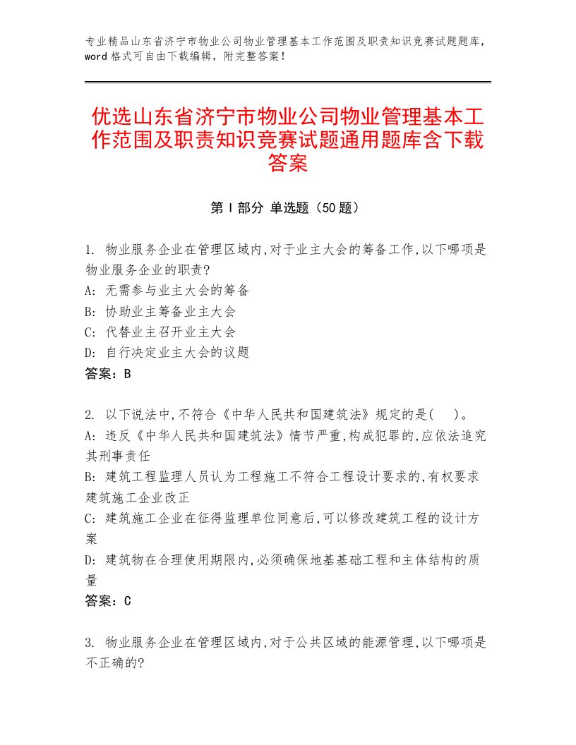 优选山东省济宁市物业公司物业管理基本工作范围及职责知识竞赛试题通用题库含下载答案