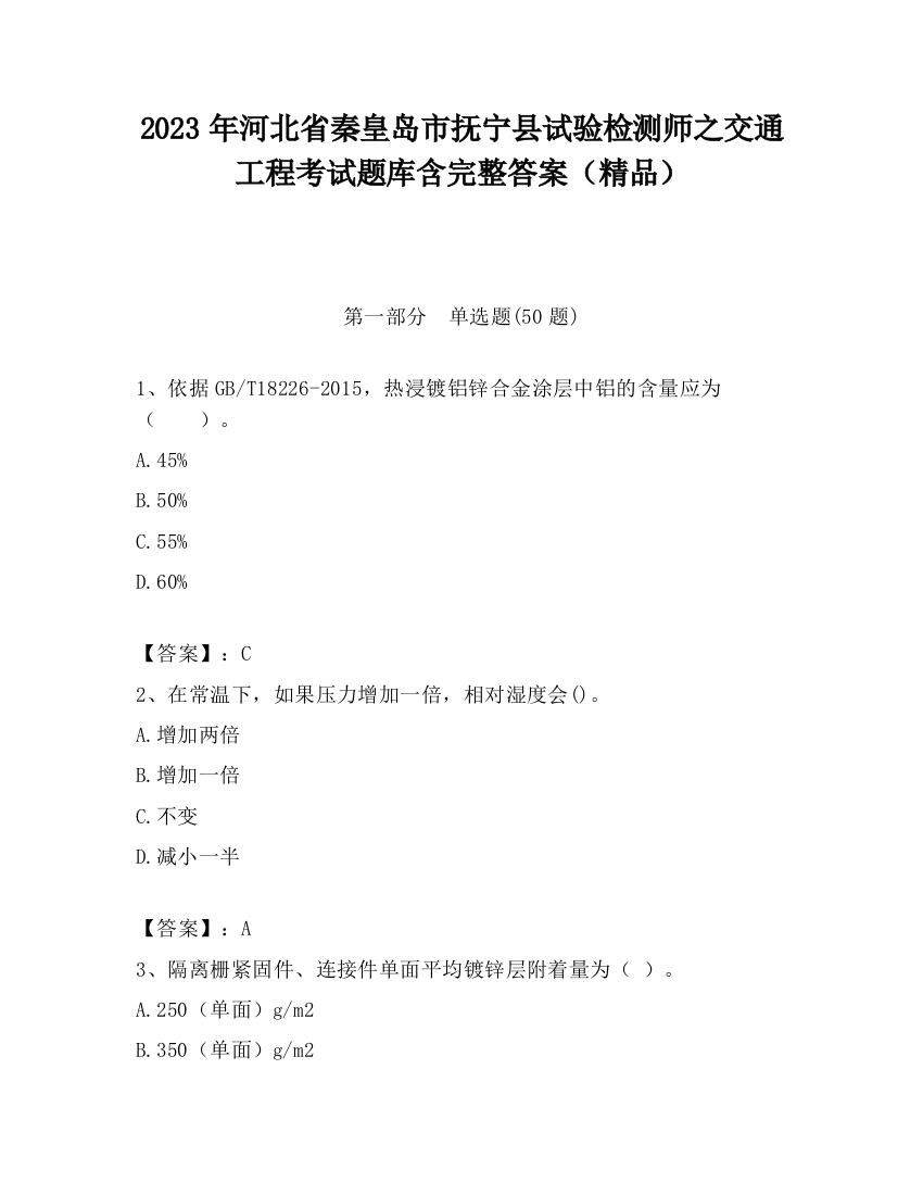 2023年河北省秦皇岛市抚宁县试验检测师之交通工程考试题库含完整答案（精品）