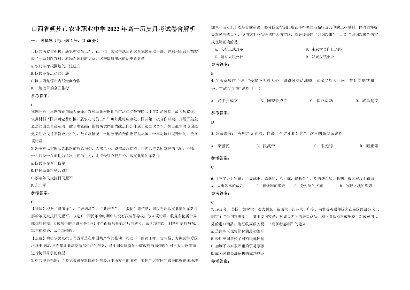 山西省朔州市农业职业中学2022年高一历史月考试卷含解析