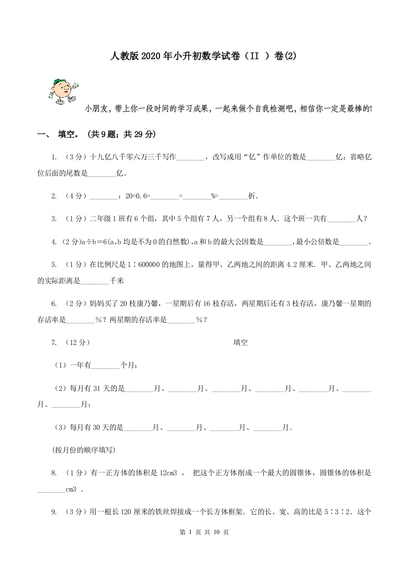 人教版2020年小升初数学试卷II-卷2