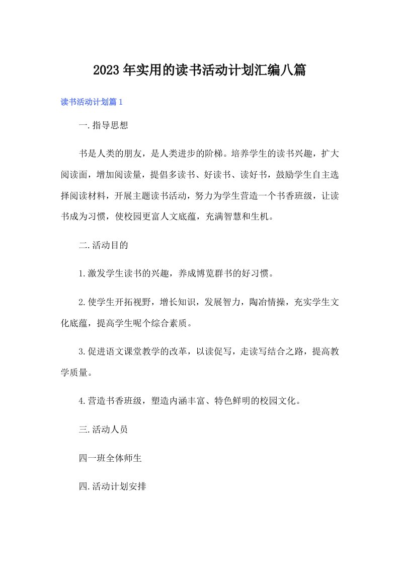 实用的读书活动计划汇编八篇