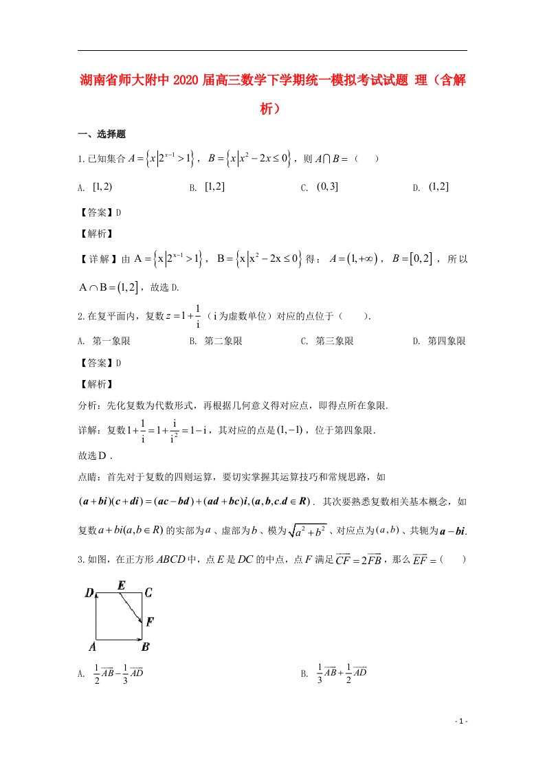 湖南省师大附中2020届高三数学下学期统一模拟考试试题理含解析