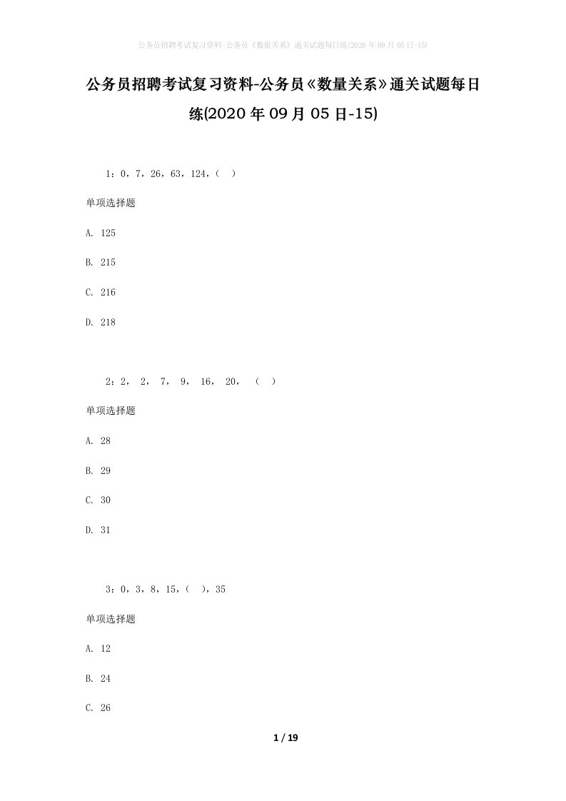 公务员招聘考试复习资料-公务员数量关系通关试题每日练2020年09月05日-15