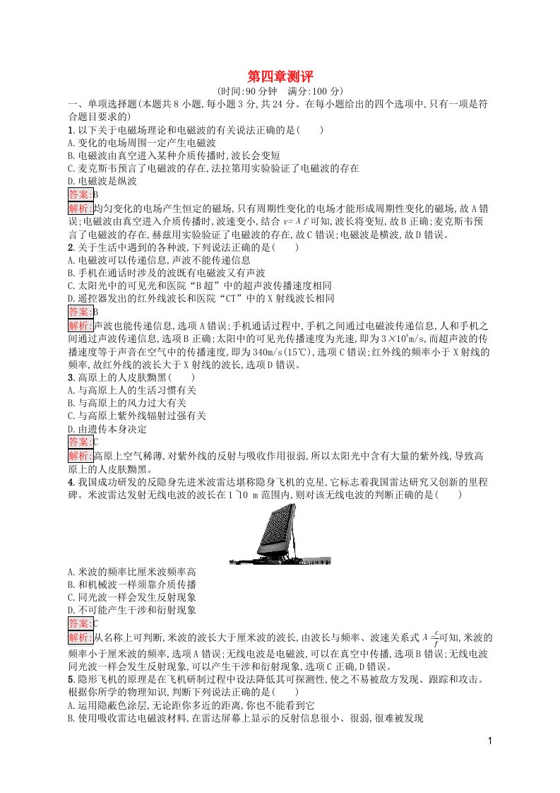 新教材适用高中物理第4章电磁振荡与电磁波测评新人教版选择性必修第二册