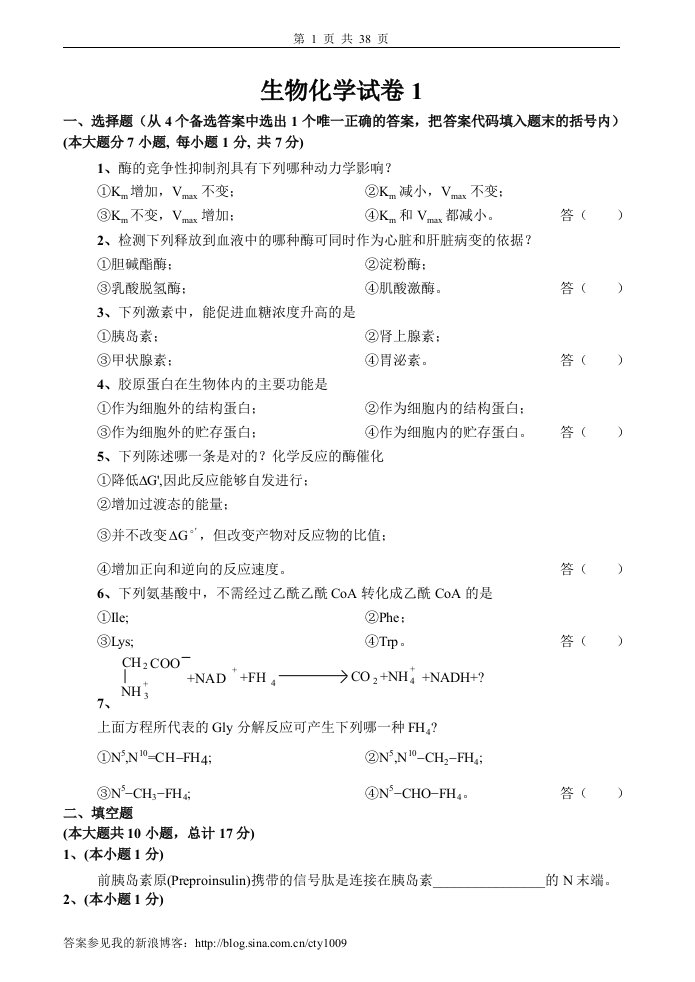 生物化学试卷及标准答案套