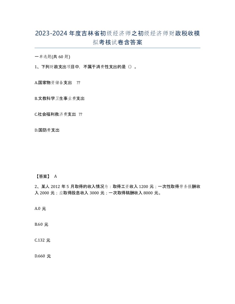 2023-2024年度吉林省初级经济师之初级经济师财政税收模拟考核试卷含答案