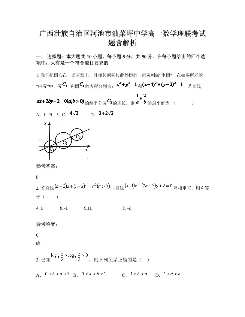 广西壮族自治区河池市油菜坪中学高一数学理联考试题含解析