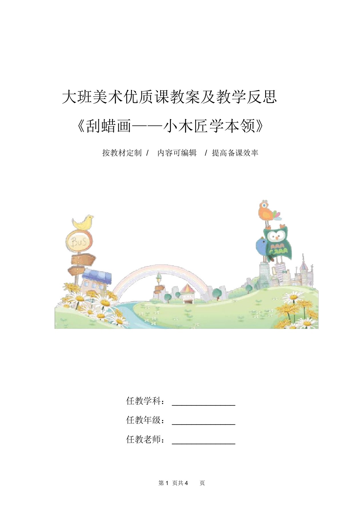 大班美术优质课教案及教学反思《刮蜡画——小木匠学本领》