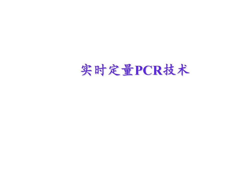 实时荧光定量PCR技术全面分析