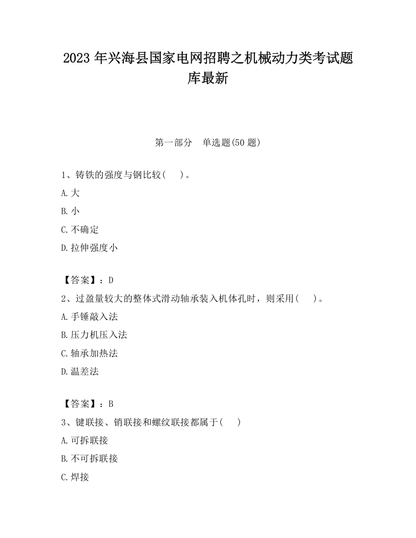 2023年兴海县国家电网招聘之机械动力类考试题库最新