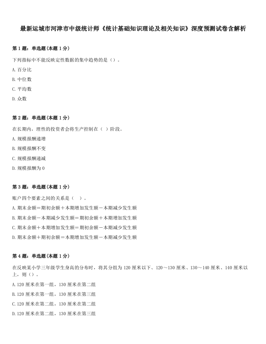 最新运城市河津市中级统计师《统计基础知识理论及相关知识》深度预测试卷含解析