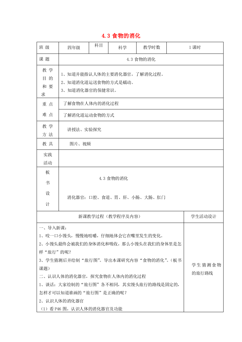 四年级科学上册