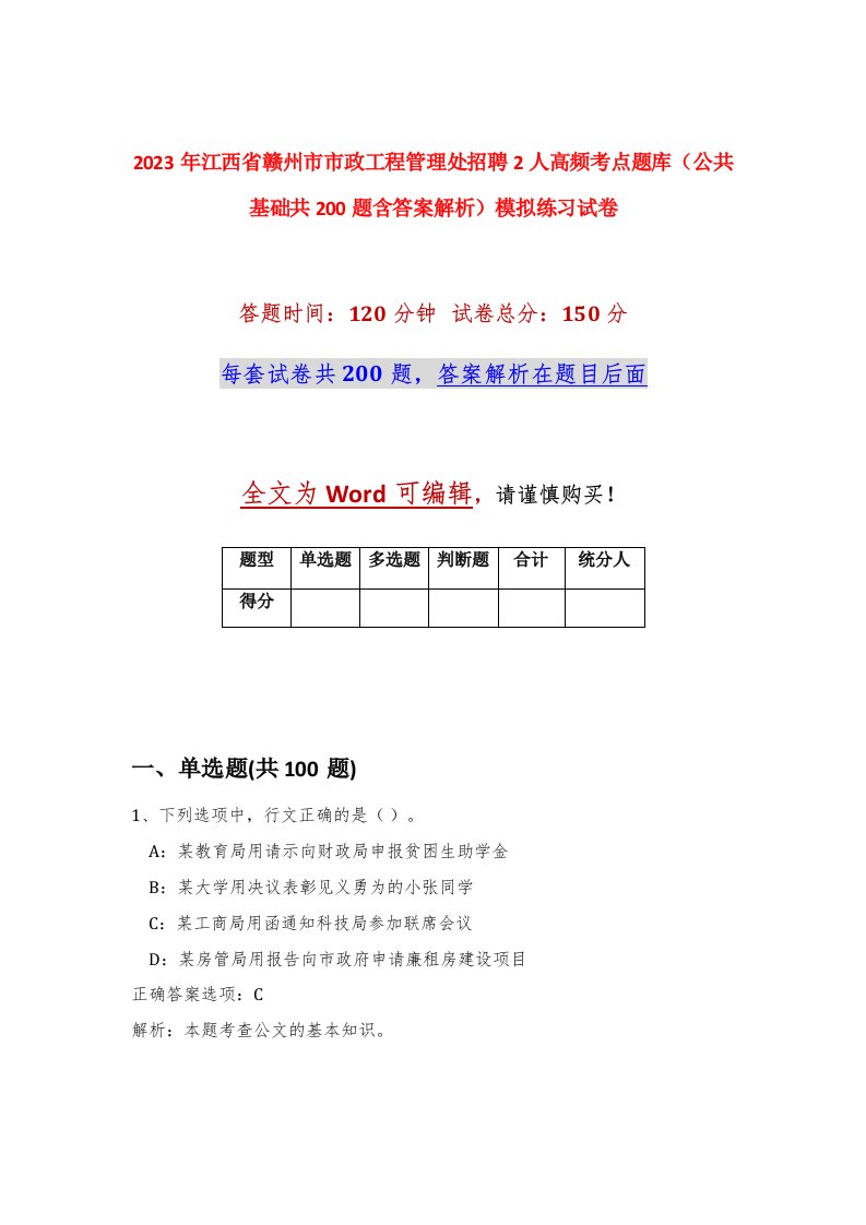 2023年江西省赣州市市政工程管理处招聘2人高频考点题库公共基础共200题含答案解析模拟练习试卷