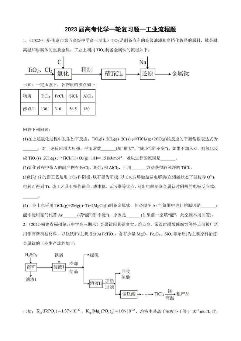 2023届高三化学一轮复习题—工业流程题