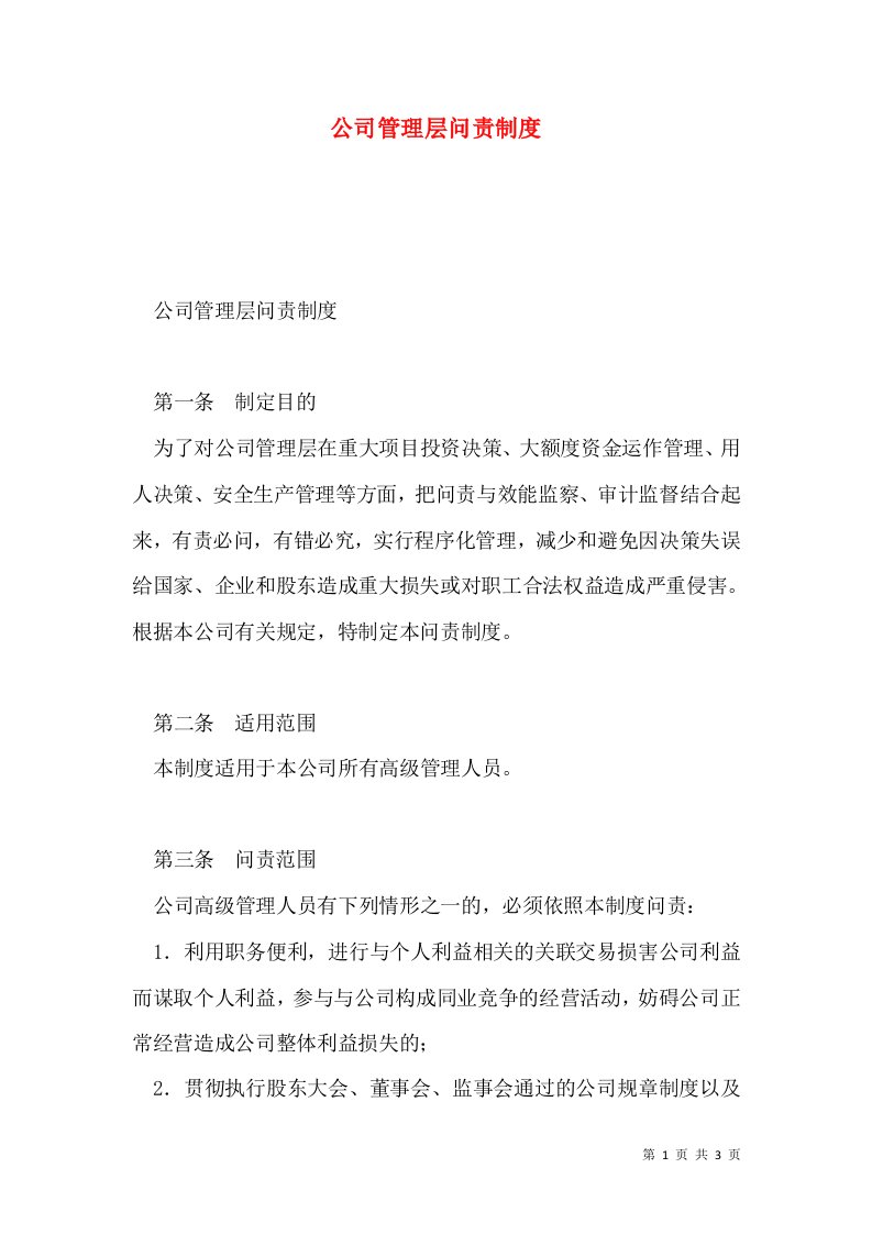 公司管理层问责制度