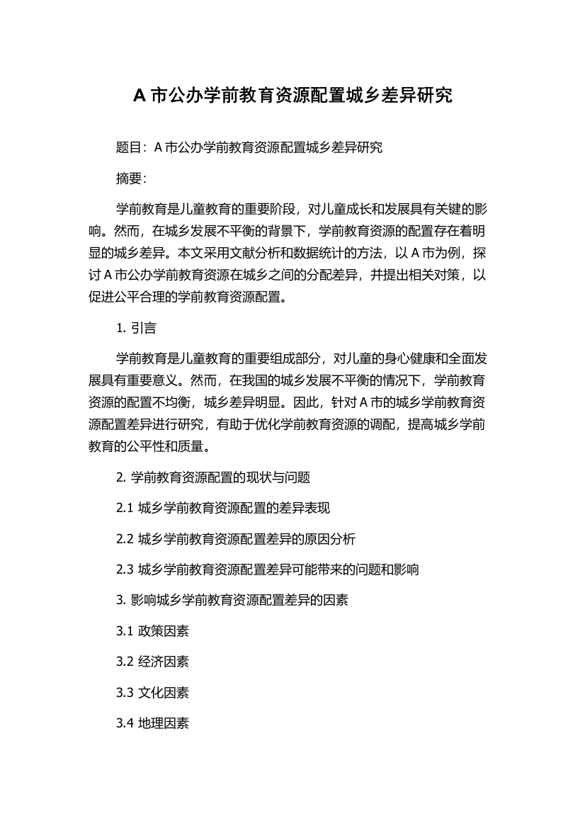 A市公办学前教育资源配置城乡差异研究