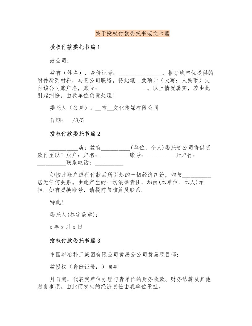 关于授权付款委托书范文六篇