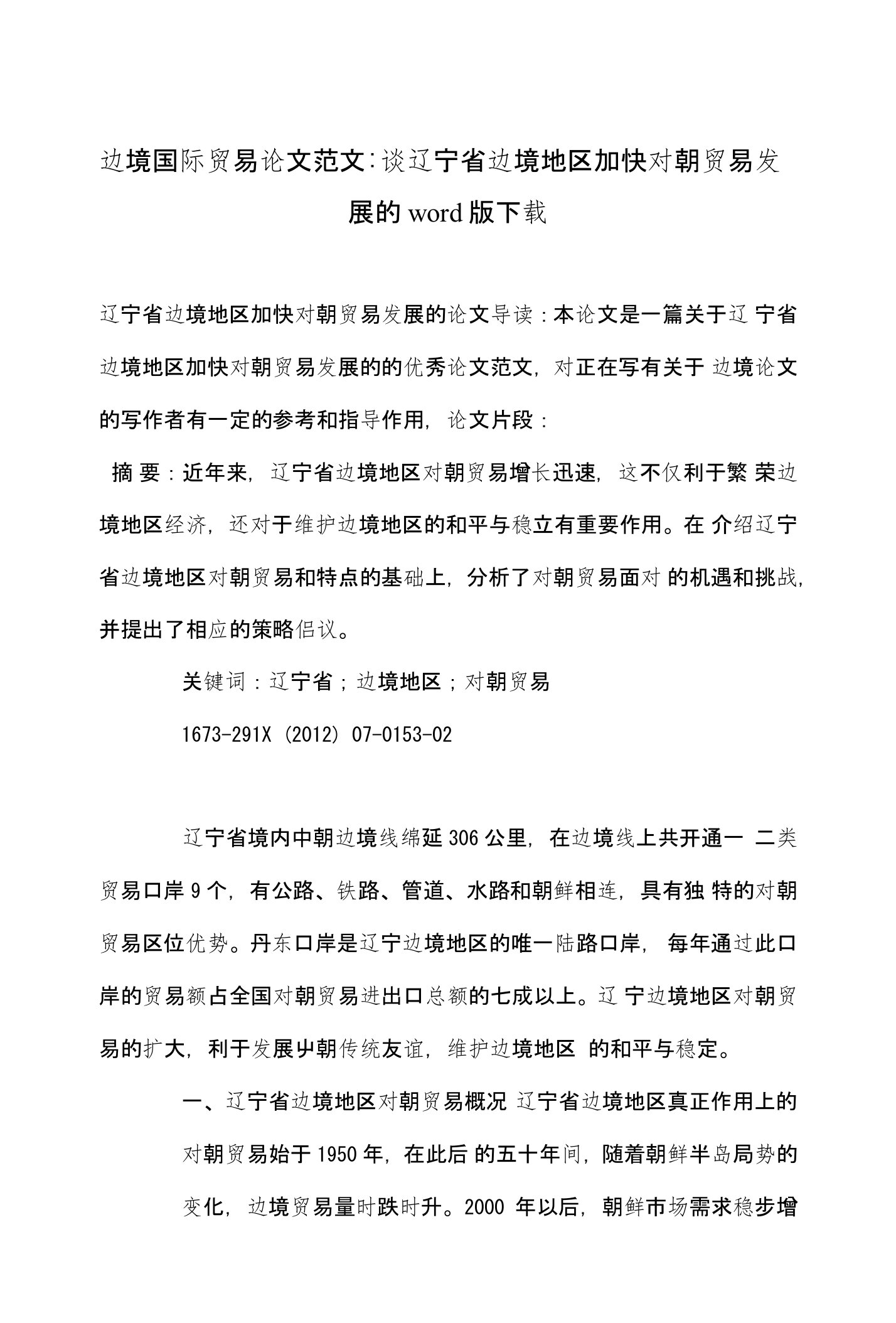 边境国际贸易论文范文-谈辽宁省边境地区加快对朝贸易发展的word版下载