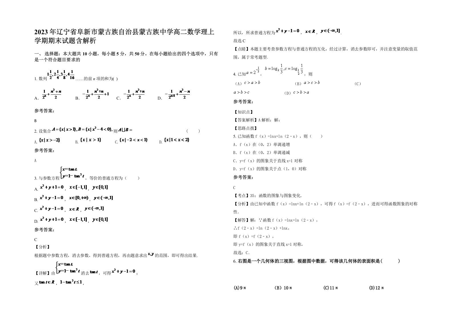 2023年辽宁省阜新市蒙古族自治县蒙古族中学高二数学理上学期期末试题含解析